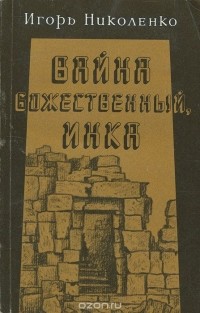Игорь Николенко - Вайна Божественный, инка