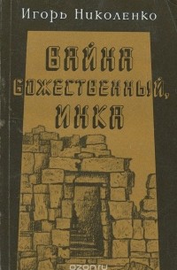 Игорь Николенко - Вайна Божественный, инка