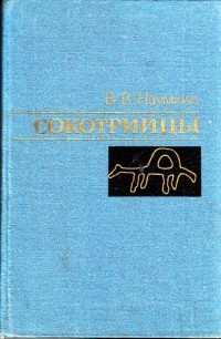 Виталий Наумкин - Сокотрийцы: Историко-этнографический очерк