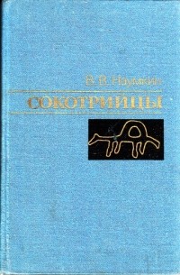 Виталий Наумкин - Сокотрийцы: Историко-этнографический очерк