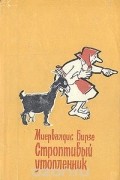 Миервалдис Бирзе - Строптивый утопленник