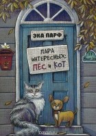 Парф Эка - Пара интересных: пёс и кот