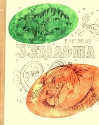 Виталий Мелентьев - 33 марта