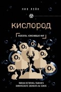 Ник Лэйн - Кислород. Молекула, изменившая мир