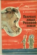 Виталий Мелентьев - Голубые люди Розовой земли