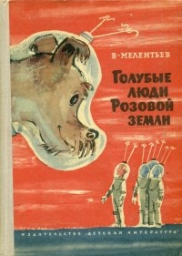 Виталий Мелентьев - Голубые люди Розовой земли