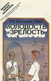 Игорь Бестужев-Лада - Молодость и зрелость