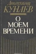 Динмухамед Кунаев - О моем времени