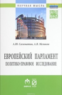  - Европейский парламент. Политико-правовое исследование