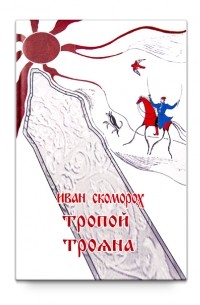 Иван Скоморох - Тропой Трояна