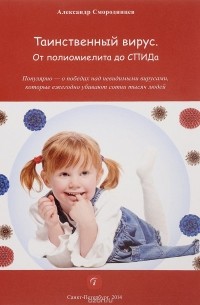 Александр Смородинцев - Таинственный вирус. От полиомиелита до СПИДа