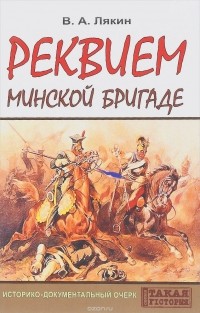 В. А. Лякин - Реквием Минской бригаде