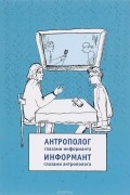  - Антрополог глазами информанта. Информант глазами антрополога