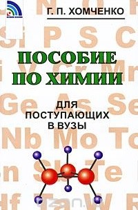 Гавриил Хомченко - Пособие по химии для поступающих в вузы