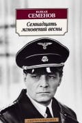 Юлиан Семенов - Семнадцать мгновений весны