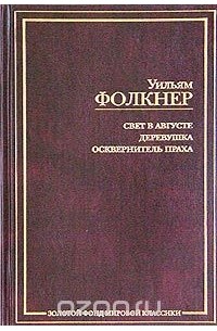Свет в августе. Деревушка. Осквернитель праха