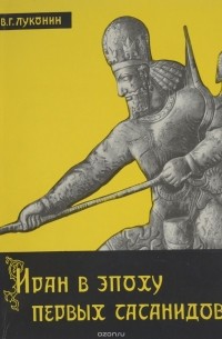 Владимир Луконин - Иран в эпоху первых Сасанидов