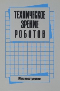  - Техническое зрение роботов