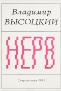 Владимир Высоцкий - Нерв