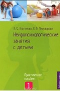 Нейропсихологические занятия с детьми. В 2 частях. Часть 1