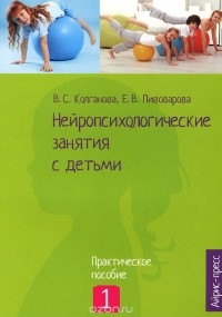  - Нейропсихологические занятия с детьми. В 2 частях. Часть 1