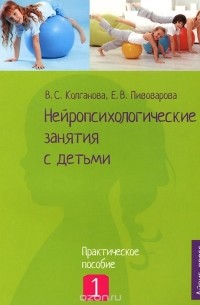Нейропсихологические занятия с детьми. В 2 частях. Часть 1