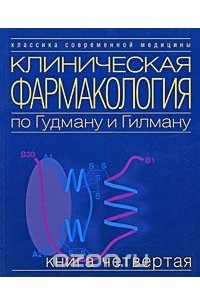  - Клиническая фармакология по Гудману и Гилману. В 4 книгах. Книга 4