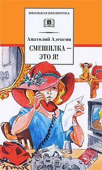 Анатолий Алексин - Смешилка - это я! (сборник)