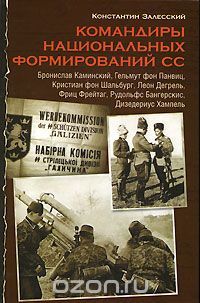 Константин Залесский - Командиры национальных формирований СС (сборник)