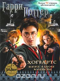  - Гарри Поттер. Хогвартс. Жизнь в школе волшебства