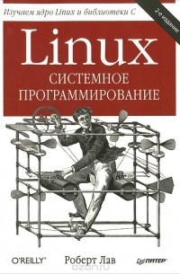 Роберт Лав - Linux. Системное программирование