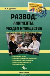 М. Н. Долгова - Развод. Алименты, раздел имущества. Как правильно вести себя при разводе