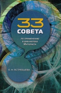 Ястребцева Елена - 33 совета по применению в библиотеке Интернета