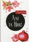 Курбан Саид - Алі та Ніно