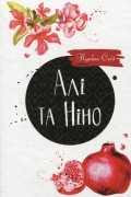 Курбан Саид - Алі та Ніно