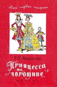 Ганс Христиан Андерсен - Принцесса на горошине