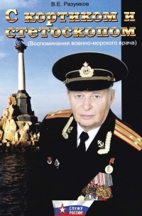 Разумков Владимир Евгеньевич - С кортиком и стетоскопом