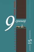 Сяргей Украінка - 9 гранаў