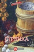 Сяржук Сыс - Стрэмка