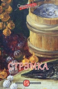 Сяржук Сыс - Стрэмка