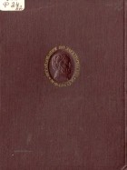 Майкл Фарадей - Экспериментальные исследования по электричеству. Том II