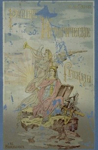 Чистяков Михаил Борисович - Русские исторические рассказы