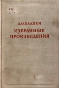 Л.О. Бланки - Избранные произведения