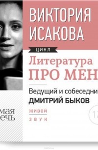  - Литература про меня. Виктория Исакова