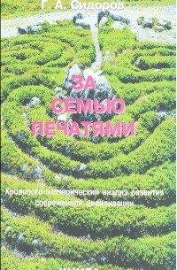 За семью печатями. Книга 4
