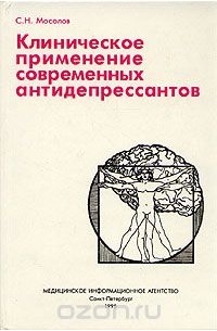 Сергей Мосолов - Клиническое применение современных антидеперссантов