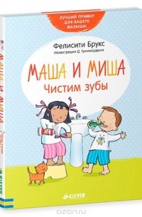 Фелисити Брукс - Маша и Миша. Чистим зубы