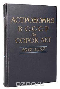  - Астрономия в СССР за сорок лет. 1917-1957 (сборник)