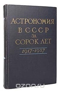  - Астрономия в СССР за сорок лет. 1917-1957 (сборник)