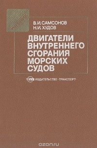  - Двигатели внутреннего сгорания морских судов